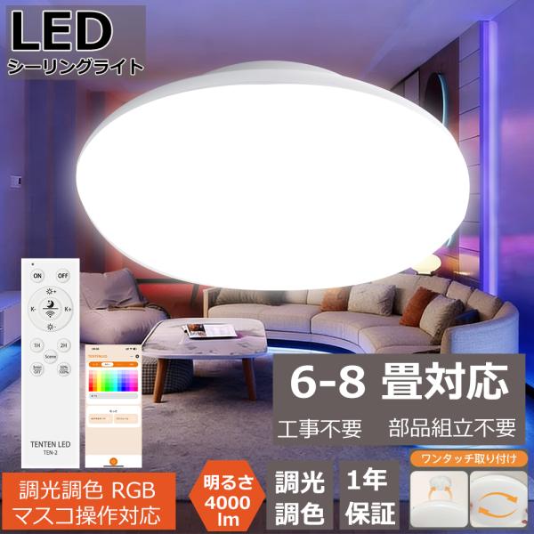 LEDシーリングライト RGB 20W 6畳 8畳 4000lm 調光調色 常夜灯 led