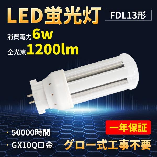 FDL型LEDコンパクト蛍光灯 6W 13形 FDL13EX形からLED化 日本製 FDL型LEDコンパクト蛍光灯 6W 13形 FDL13EX形からLED化 日本製