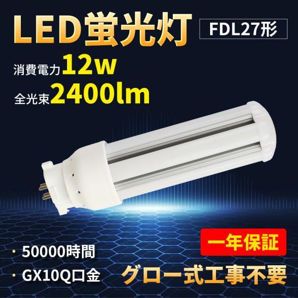 FDL27EX コンパクト蛍光灯12W/2400LMエコ照明 LED FDL27形代替 天井用