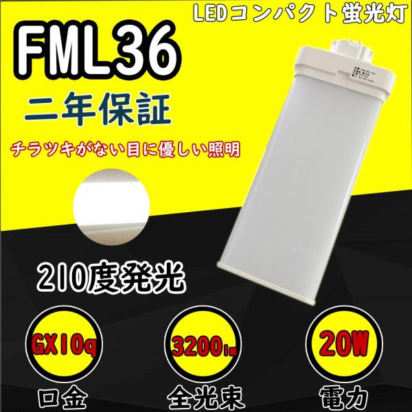 Panasonic FML36EX-L ツイン蛍光灯 10個入り FML36EX-L FML36EXL 電球色 LED蛍光灯 FML36W LEDランプ FML36型 LED化