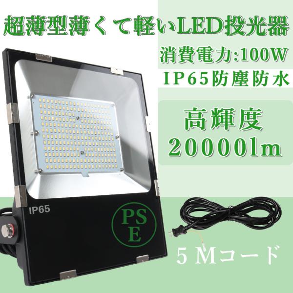 超薄軽量投光器 LED投光器 屋外用 演出照明 店舗照明、駐車場、防犯灯 