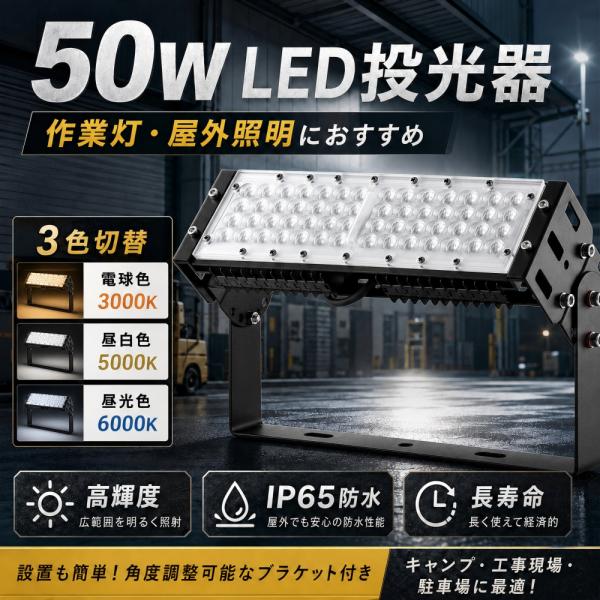 LED投光器 50w 電球色 看板照明、工事現場照明、LED投光器 50W 500W