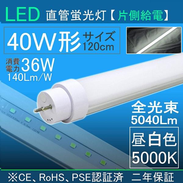 直管型LED蛍光灯 40W形 片側給電 昼白色 1198mm　10本セット nihonkoueki_tenlf-ledled40-36wn