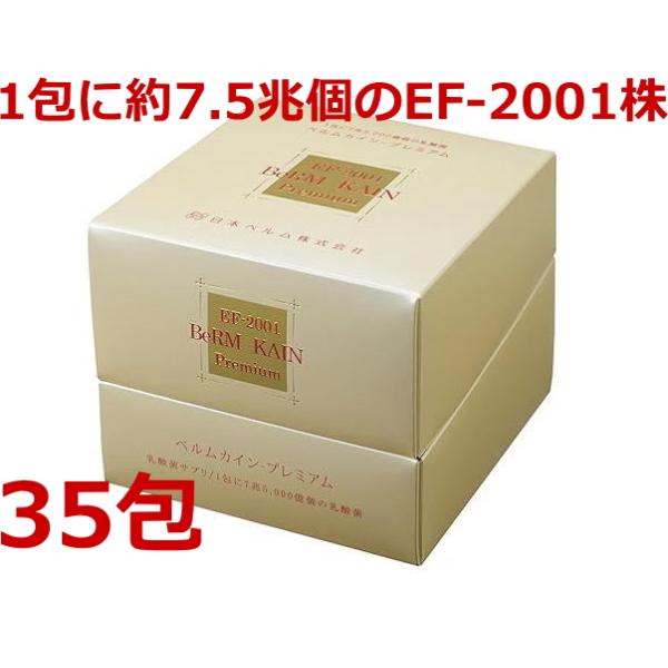 ＥＣフェカリス-2001乳酸菌　ベルムカインプレミアム　35包 ベルムカイン・プレミアム35包（1包に約7.5兆億個の乳酸菌EF-2001株