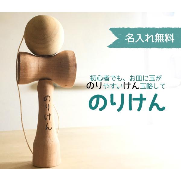 初心者向け けん玉 木地けん玉 名入れ 木のおもちゃ 木製玩具 昔ながらのおもちゃ ファーストけん玉 日本製 国産 無塗装 職人手作り のりけん Buyee Buyee Japanese Proxy Service Buy From Japan Bot Online