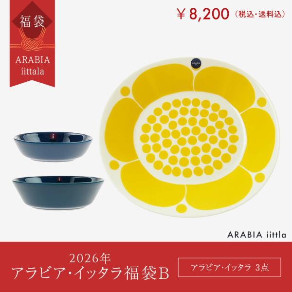 ARABIA（アラビア） 数量限定◇2026年 アラビア・イッタラ3点福袋B