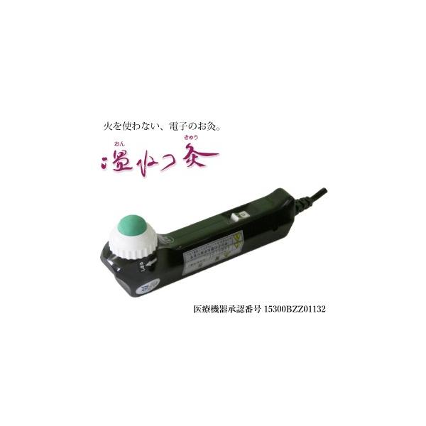 送料無料 温ねつ灸 / 電子のお灸で温熱治療！安心のメーカー直送