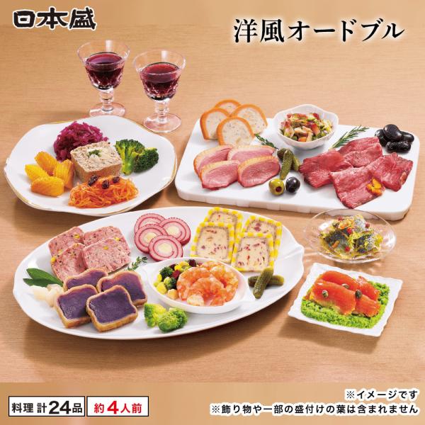 おせち 2027 日本盛 洋風オードブル 24品目 4人前 エグリーズドゥ葉山庵 お節 お取り寄せ ホテル監修 お正月 冷凍 お祝い
