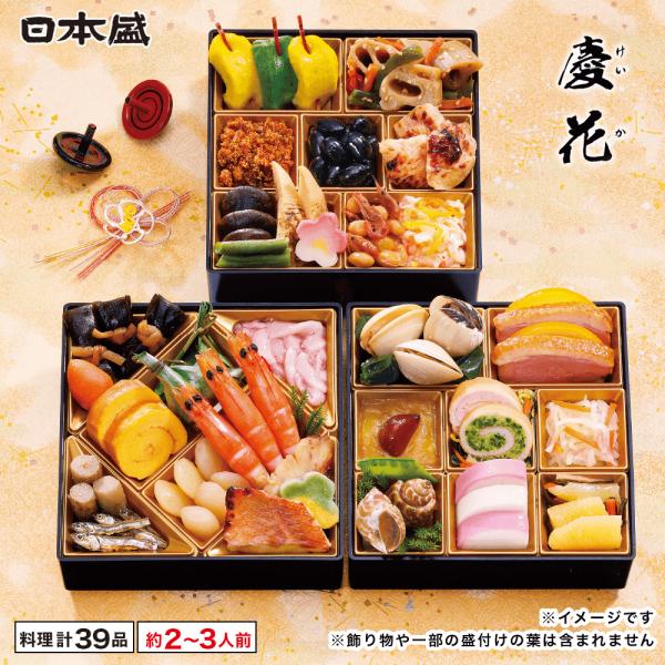 おせち 2027 日本盛 北大路 銀座本店 慶花 39品目 2〜3人前 お節 お取り寄せ 懐石 料亭 お正月 冷凍 お祝い