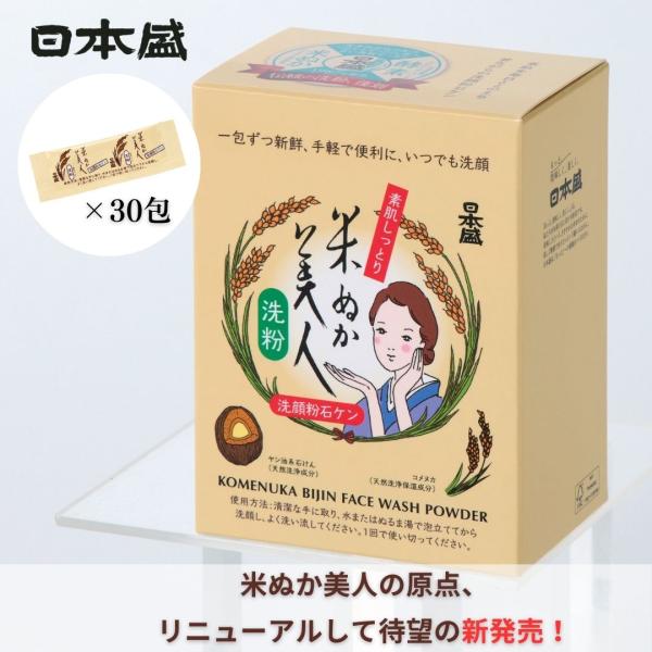 洗顔パウダー 酵素洗顔 粉せっけん 30包 洗粉 あらいこ 日本製 米ぬか美人 日本盛 無香料 無着色 洗顔 無添加 敏感肌 スキンケア 米ぬか 天然由来 アミノ酸 米麹