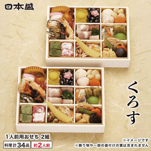 おせち 2027 日本盛 神楽坂 くろす 34品目 2人前 お節 木製重箱 お取り寄せ 伝統料理 お正月 冷凍 お祝い