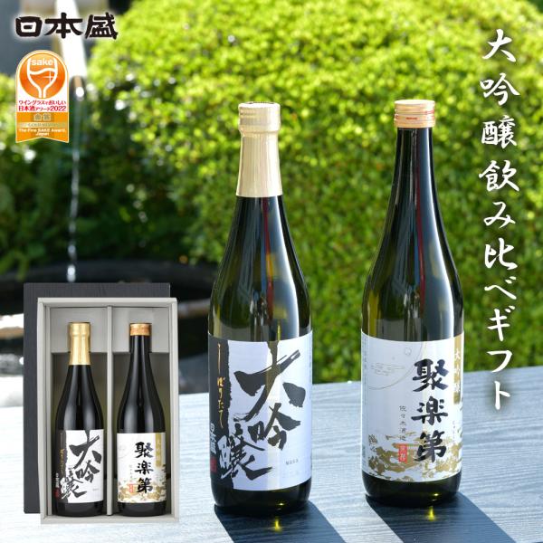 日本酒 ギフト 酒 大吟醸 飲み比べ 2本セット 送料無料 日本盛 辛口 ギフト箱入 贈り物 熨斗 聚楽第 大吟醸 佐々木酒造 生酒 宮水 お中元 プレゼント