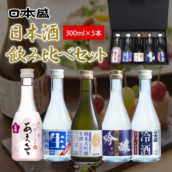 日本酒 飲み比べセット ミニ 酒 日本盛 300ml×5本 辛口 飲み比べ ギフト 大吟醸 純米大吟醸 プレゼント 内祝い お祝い お返し お酒 冷酒 お中元 熨斗 誕生日