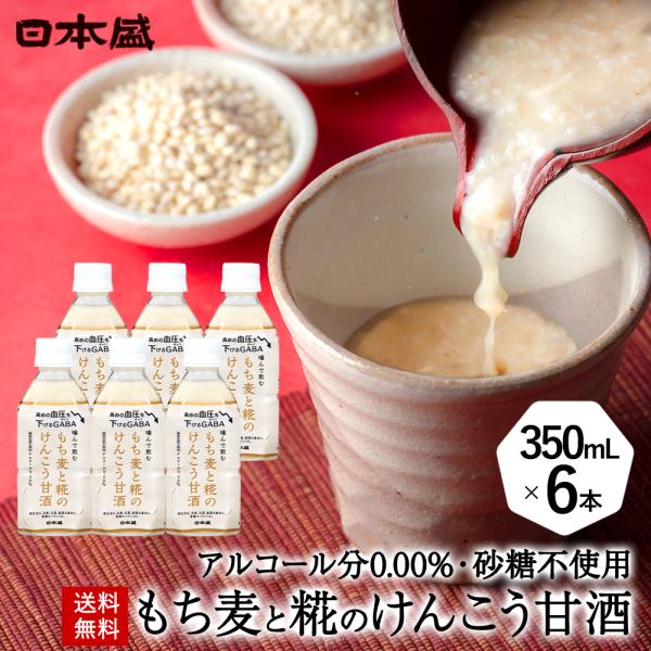 甘酒 米麹 砂糖不使用 あまざけ もち麦 6本セット 送料無料 日本盛 国産 ノンアルコール ペットボトル まとめ買い 高血圧 日本盛