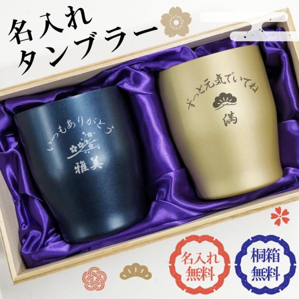真空ステンレスタンブラー 350ml ペアセット 桐箱入り 名入れ無料 割れない 真空断熱 ギフト プレゼント 結婚祝 母の日 父の日 敬老 敬老の日（5333・5326）