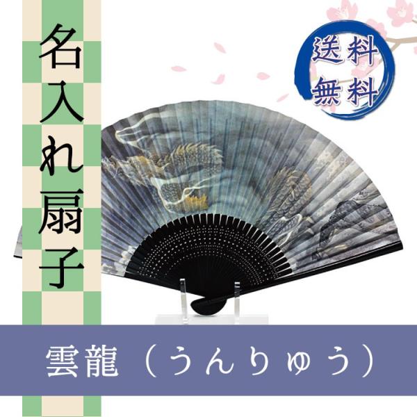 扇子 雲龍 うんりゅう 名入れ 桐箱入 ギフト/プレゼント 名入れ無料 送料無料