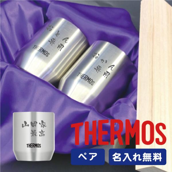 サーモス ステンレスカップ 280ml 2個セット ペア 名入れ無料 JDH-280 THERMOS 真空断熱 ペアギフト ペアセット 名入れギフト 保冷 保温 結婚記念 送料無料