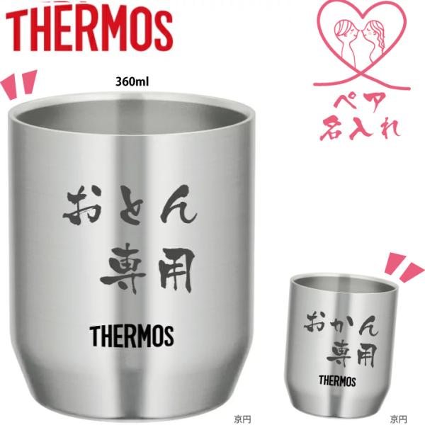 サーモス ステンレスカップ 360ml 2個セット ペア JDH-360 THERMOS 名入れ無料 ペアセット ペアギフト 名入れギフト 真空断熱 結婚祝い 結婚記念日 送料無料