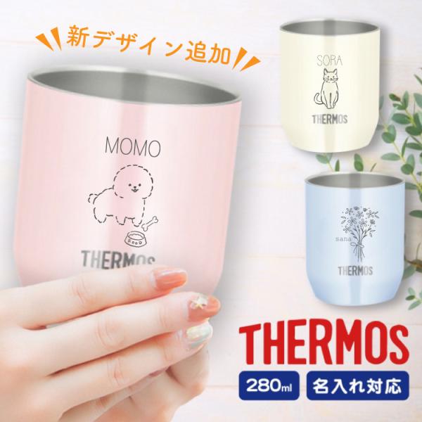 サーモス ステンレスカップ パステルカラー JDH-280C 選べるカラー 280ml 名入れ無料 真空断熱 タンブラー 名入れギフト 誕生日 お祝い 記念日 送料無料