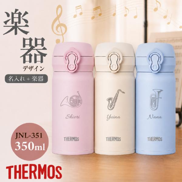 楽器デザイン 水筒 サーモス 名入れ 真空断熱 350ml JNL-S351 ワンタッチ THERMOS 吹奏楽部 軽音楽部 オーケストラ バンド 先生 音符 プレゼント ギフト
