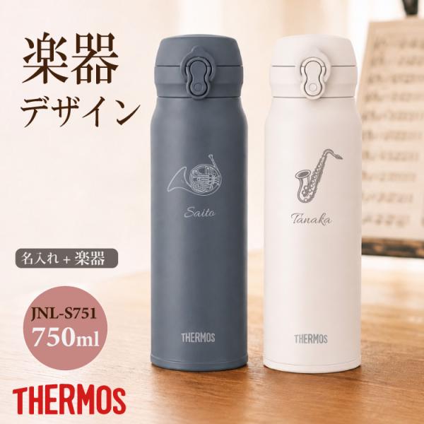 サーモス THERMOS 楽器デザイン 名入れ無料 JNL-S751 750ml 真空断熱水筒 ワンタッチタイプ プレゼント 名前入り 吹奏楽部 軽音楽部 保冷 保温 軽量 送料無料