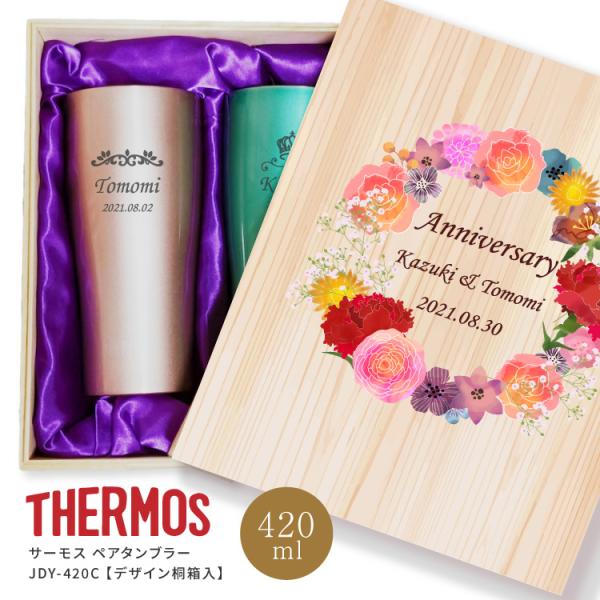 真空断熱構造のステンレスタンブラー。結婚のギフトなどにおすすめのペア名入れタンブラーと専用桐箱のセット商品【セット内容】サーモスJDY-420C：オーシャンブルーサーモスJDY-420C：カカオサーモスJDY-420C：ミントサーモスJDY...
