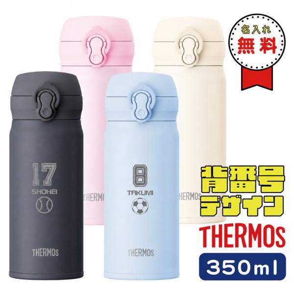 サーモス 水筒 背番号デザイン ワンタッチ真空断熱ケータイマグ 350ml JNL-S351 名入れ無料 THERMOS 直飲みタイプ 超軽量 卒業 卒団 記念品 部活 名入れギフト