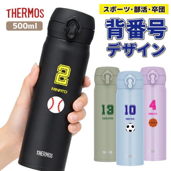 THERMOS（サーモス） 水筒 名入れ無料【カラー 背番号デザイン