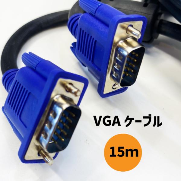 VGAケーブル15m VGA D-Sub (15ピン） ディスプレイケーブルオス-オス