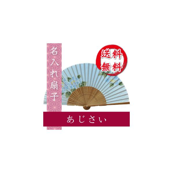 扇子 あじさい 名入れ 桐箱入 ギフト/プレゼント 名入れ無料 送料無料