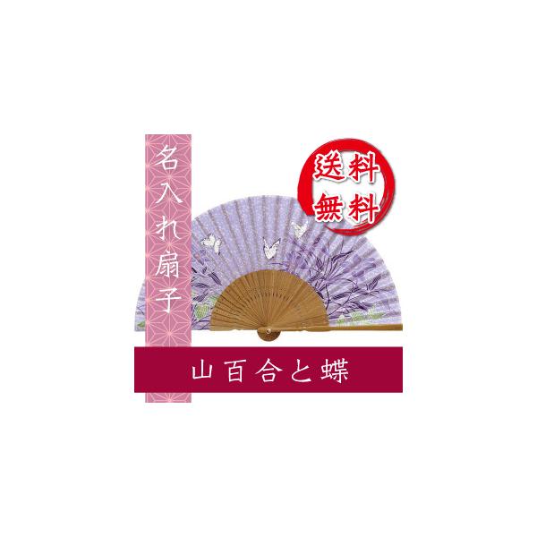 扇子 山百合と蝶 名入れ 桐箱入 ギフト/プレゼント 名入れ無料 送料無料