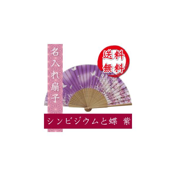扇子 シンビジウムと蝶 紫 名入れ 桐箱入 ギフト/プレゼント 名入れ無料 送料無料