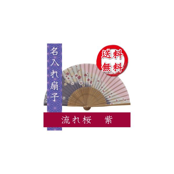 扇子 流れ桜 紫 名入れ 桐箱入 ギフト/プレゼント 名入れ無料 送料無料