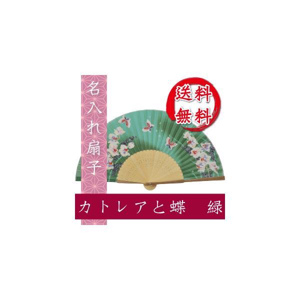 扇子 カトレアと蝶 緑 名入れ 桐箱入 ギフト/プレゼント 名入れ無料 送料無料