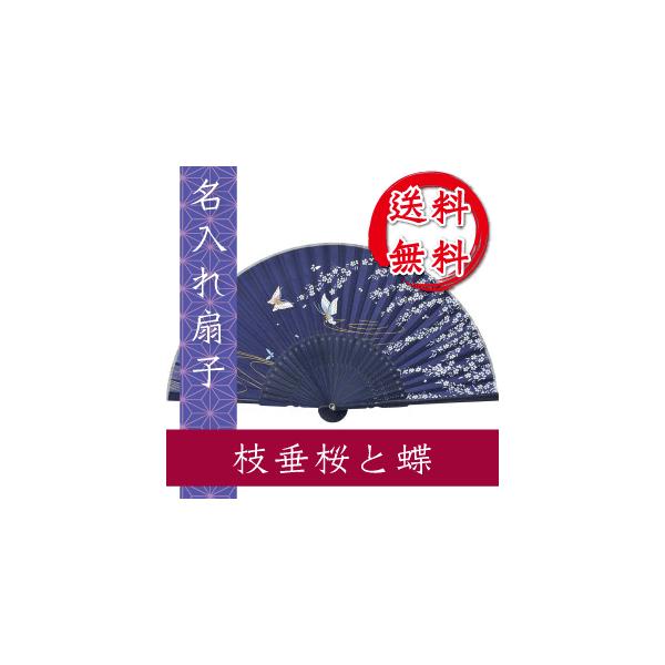 扇子 枝垂桜と蝶 名入れ 桐箱入 ギフト/プレゼント 名入れ無料 送料無料