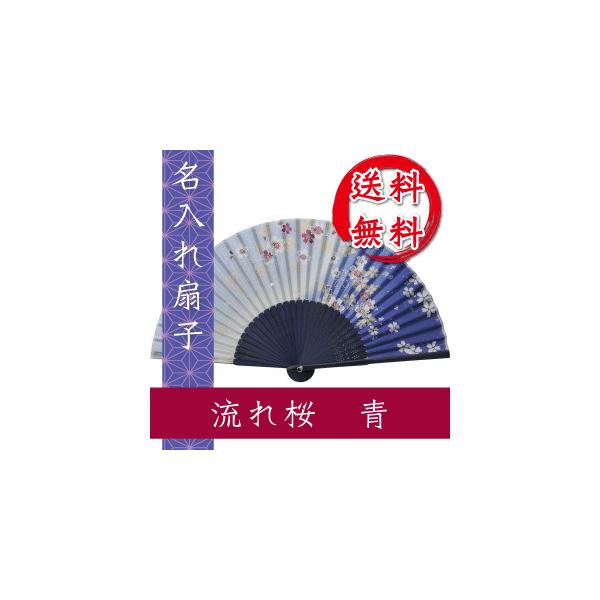 扇子 流れ桜 青 名入れ 桐箱入 ギフト/プレゼント 名入れ無料 送料無料