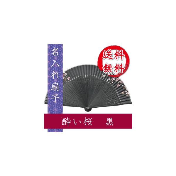 扇子 酔い桜 黒 名入れ 桐箱入 ギフト/プレゼント 名入れ無料 送料無料