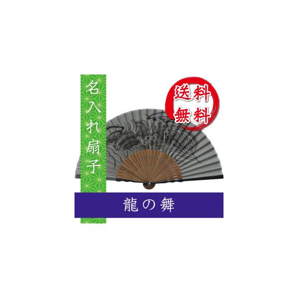 扇子 龍の舞 桐箱入 ギフト/プレゼント 名入れ無料 名入れ 送料無料