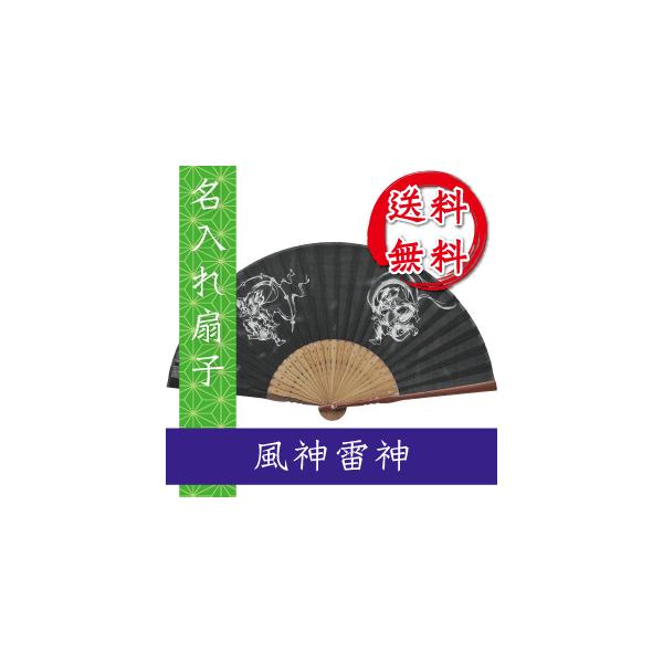 扇子 風神雷神 黒 桐箱入 ギフト/プレゼント 名入れ無料 名入れ 送料無料