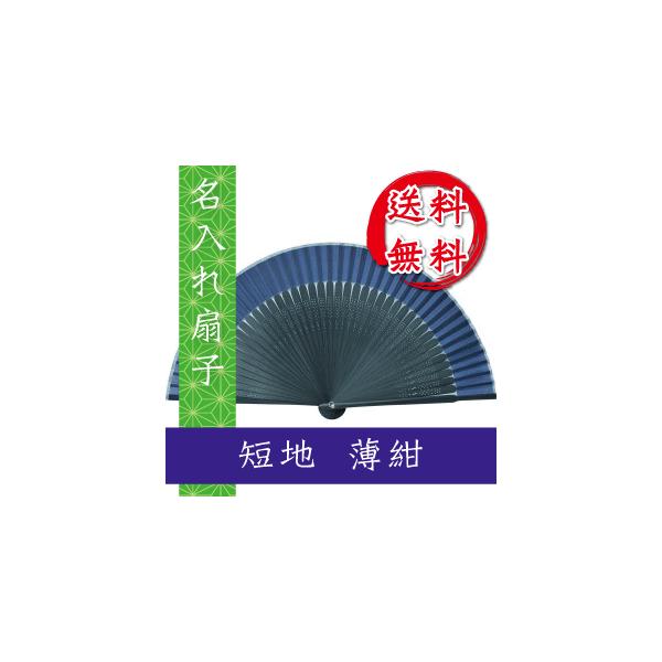 扇子 短地 薄紺  桐箱入 ギフト/プレゼント 名入れ無料 名入れ 送料無料