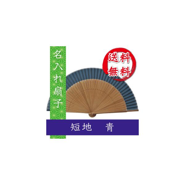 扇子 短地 青 桐箱入 ギフト/プレゼント 名入れ 名入れ無料 送料無料