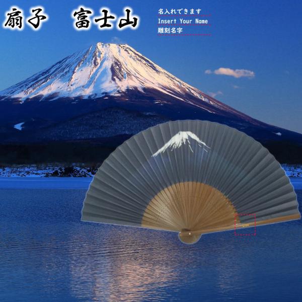 扇子 富士山 桐箱入 ギフト/プレゼント 名入れ無料 送料無料
