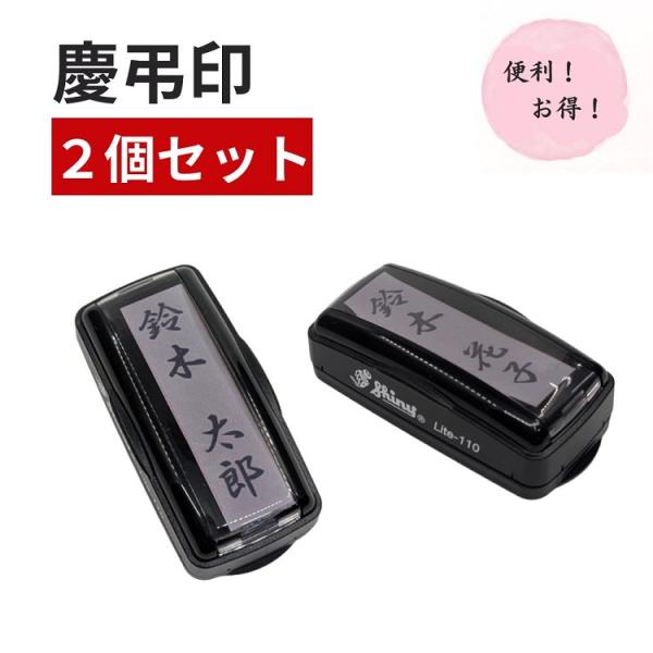 慶弔印 お名前印2個セット 浸透印 インク内蔵 のし袋用スタンプ 香典袋用 ハンコ スタンプ 選べるフォント 楷書体 行書体 送料無料