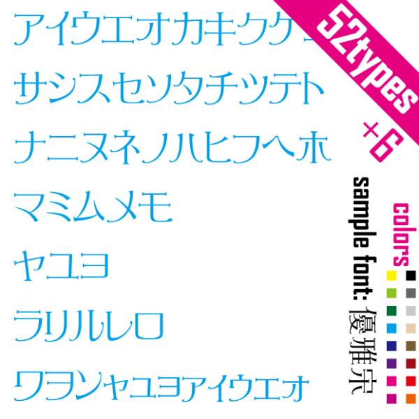 ステッカー カタカナ文字(52+8)セット カナ字 ステッカー 日本語52スペル シール(font ステッカー )  自作/新店舗祝い フォント/文字 メール便送料無料 -07