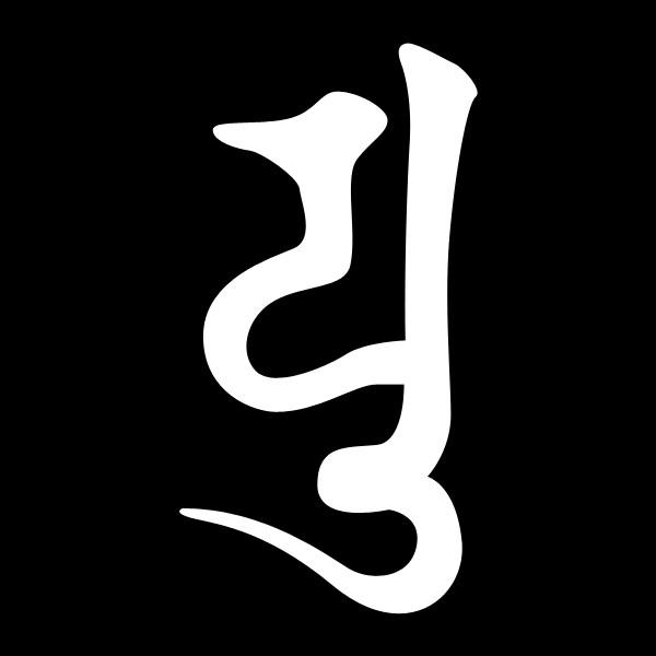 ステッカー 梵字 C ユ(カラー10種類)弥勒菩薩 しあわせを呼ぶ梵字(傷