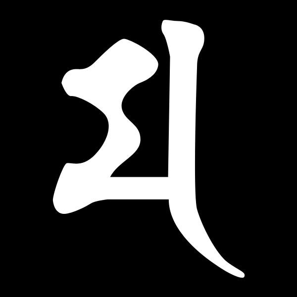 ステッカー 梵字 H マ(カラー10種類)大黒天 しあわせを呼ぶ梵字(傷隠し