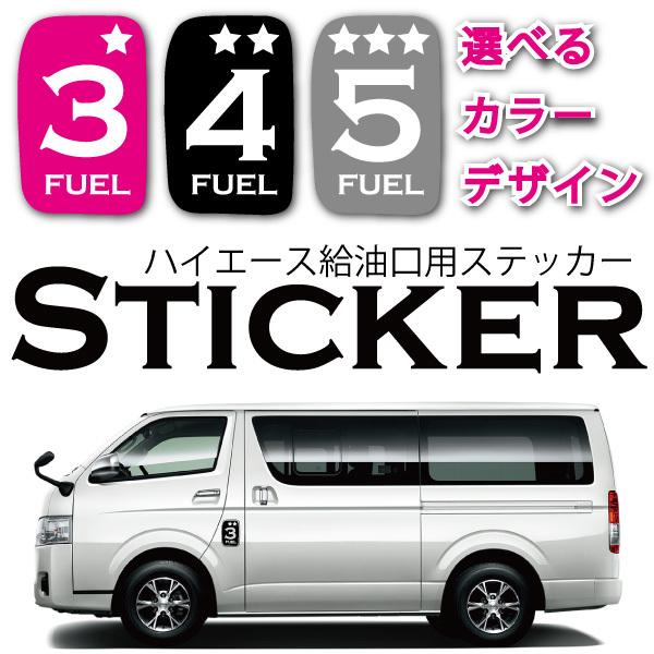 ステッカー ハイエース 給油口用ステッカー(カラー10種類)フューエル