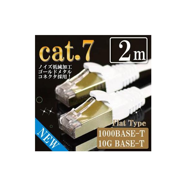 LANケーブル cat7 2m ストレート フラット カテゴリー7 ホワイト ゴールドメタルコネクタ メール便等送料無料