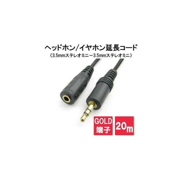ヘッドフォン延長コード・イヤホン延長ケーブル 20ｍ (3.5mmステレオミニ−3.5mmステレオミニ)