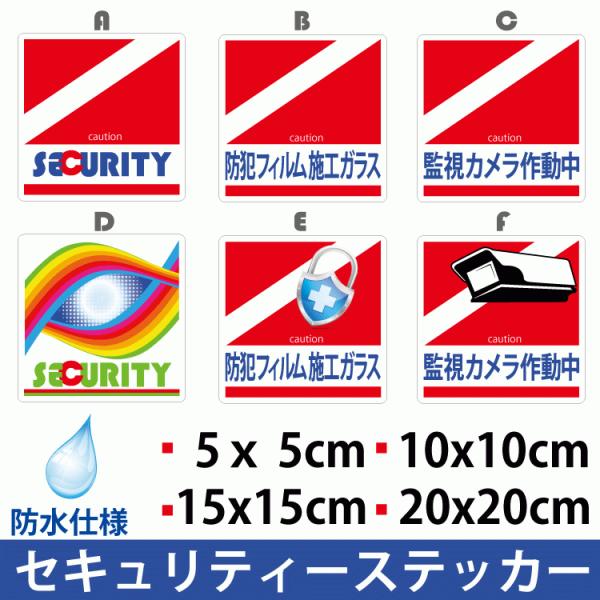 セキュリティステッカー 5枚セット メール便等送料無料 防水 防犯シール 選べるサイズ